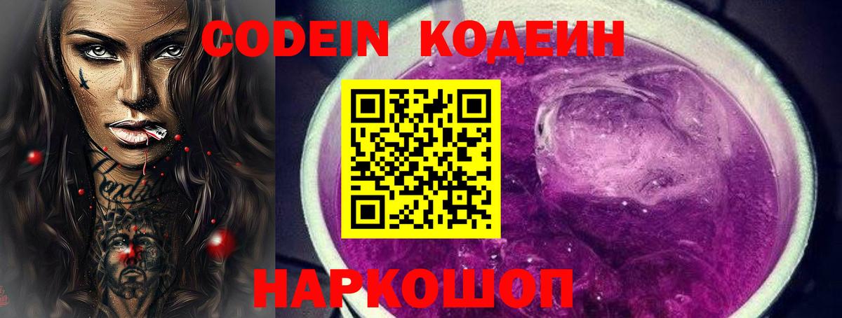 Кодеиновый сироп Lean Purple Drank  Вход с VPN  Кодеин напиток Lean (лин)  Усть-Джегута 